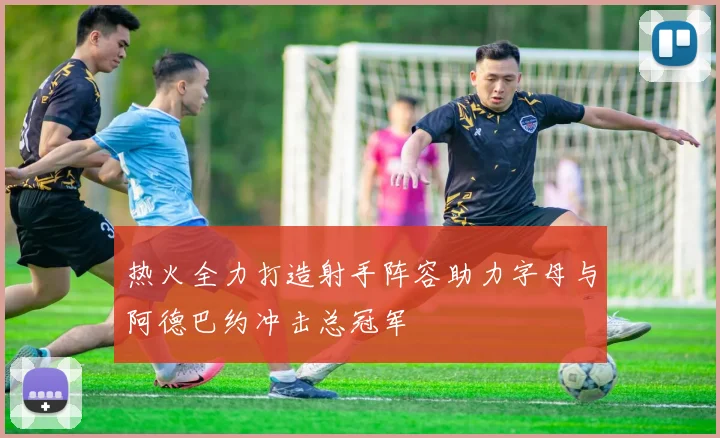 热火全力打造射手阵容助力字母与阿德巴约冲击总冠军