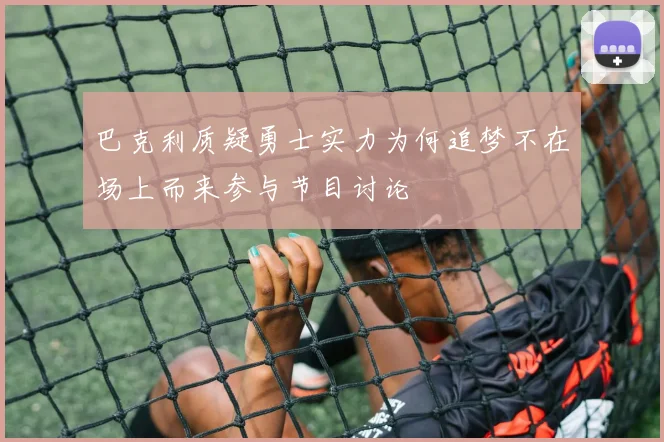 巴克利质疑勇士实力为何追梦不在场上而来参与节目讨论
