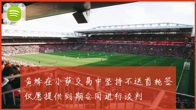 黄蜂在小萨交易中坚持不送首轮签仅愿提供到期合同进行谈判
