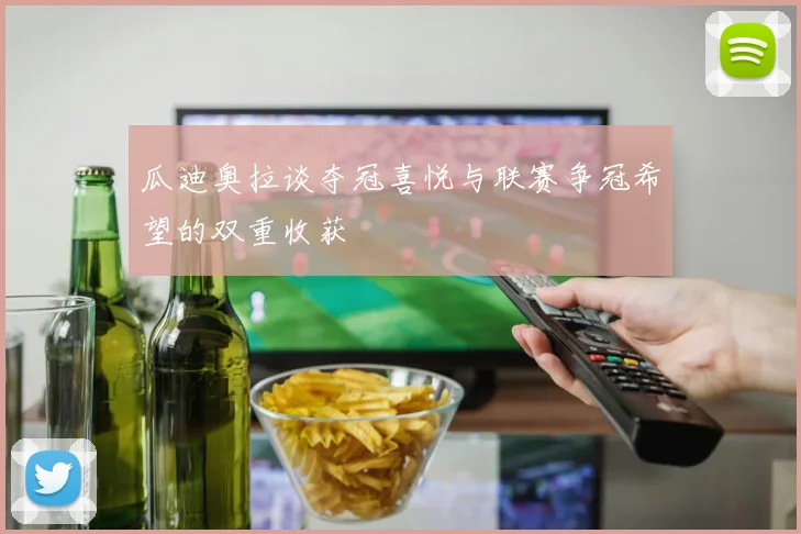 瓜迪奥拉谈夺冠喜悦与联赛争冠希望的双重收获